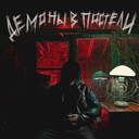 ДУМАЛ ЧТО МНЕ ВСЁ РАВНО