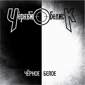 Черное / Белое