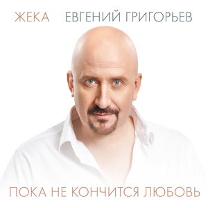 Евгений Григорьев – Жека 2