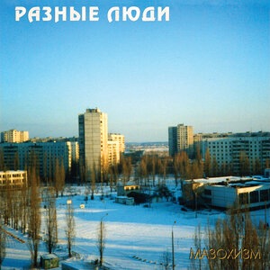 Разные Люди 18