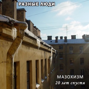 Разные Люди 14