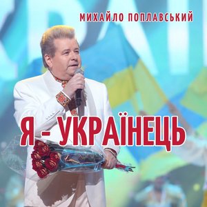 Я -українець