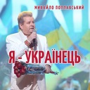 Я -українець