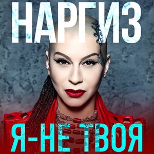 Наргиз 4