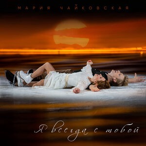 Я всегда с тобой