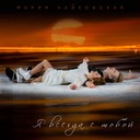 Я всегда с тобой