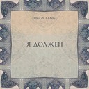 Я должен
