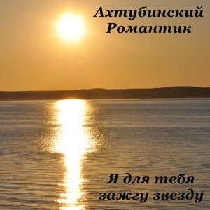 Я для тебя зажгу звезду