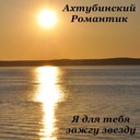 Я для тебя зажгу звезду