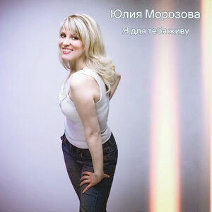 Я для тебя живу