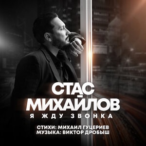 Стас Михайлов 11