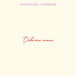 Я её называл ласково