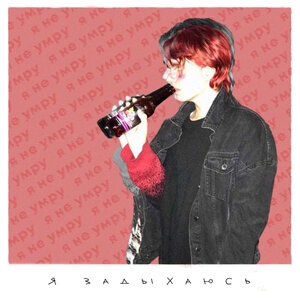 я задыхаюсь