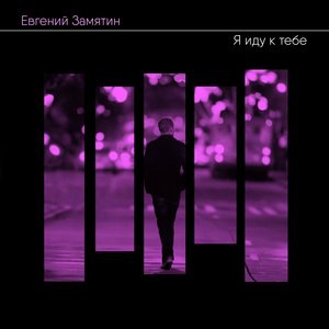 Я иду к тебе