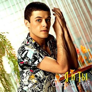 Евгений Рай 2