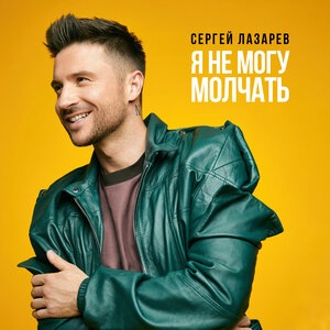 Сергей Лазарев 21