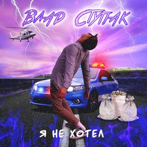 Влад Ступак 3