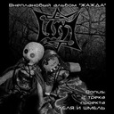 Я обернусь огнем