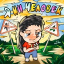 Я ни человек