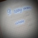 Я пишу ничего