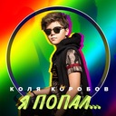 Я попал... - Коля Коробов