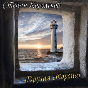 Степан Корольков 2