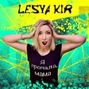 Я пропала, мама