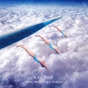 Я равен небу