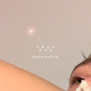 Дима Вебер 4