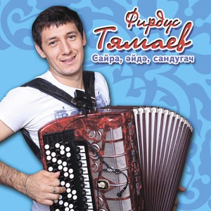 Фирдус Тямаев 3