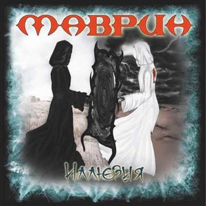 Сергей Маврин 4