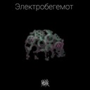 Электробегемот