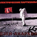 Электрический дзен