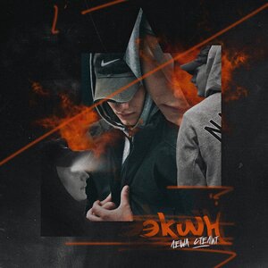 Лёша Стелит 1