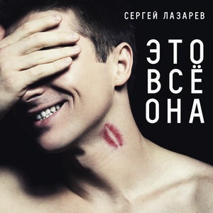 Сергей Лазарев 20