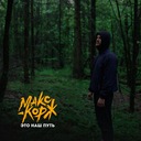 Это наш путь