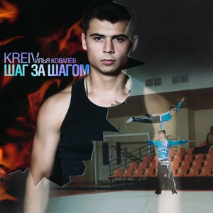 Шаг за шагом