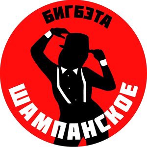 Шампанское