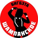 Шампанское