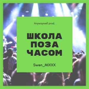 Школа поза часом