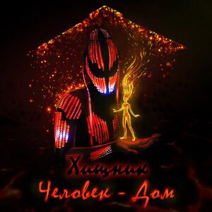 Человек-дом