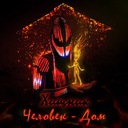 Человек-дом