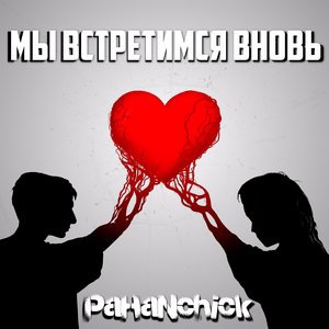 Через тернии к звёздам