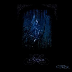 Чёрная невеста