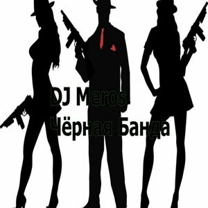 Чёрная банда