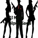 Чёрная банда