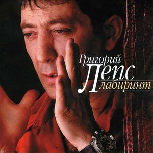 Григорий Лепс 12