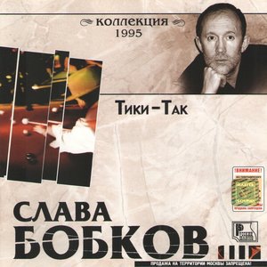 Слава Бобков 3
