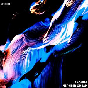 Чёрный океан