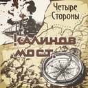 Четыре стороны